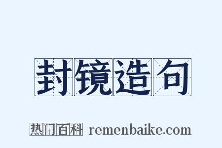 封镜造句是什么意思的图片